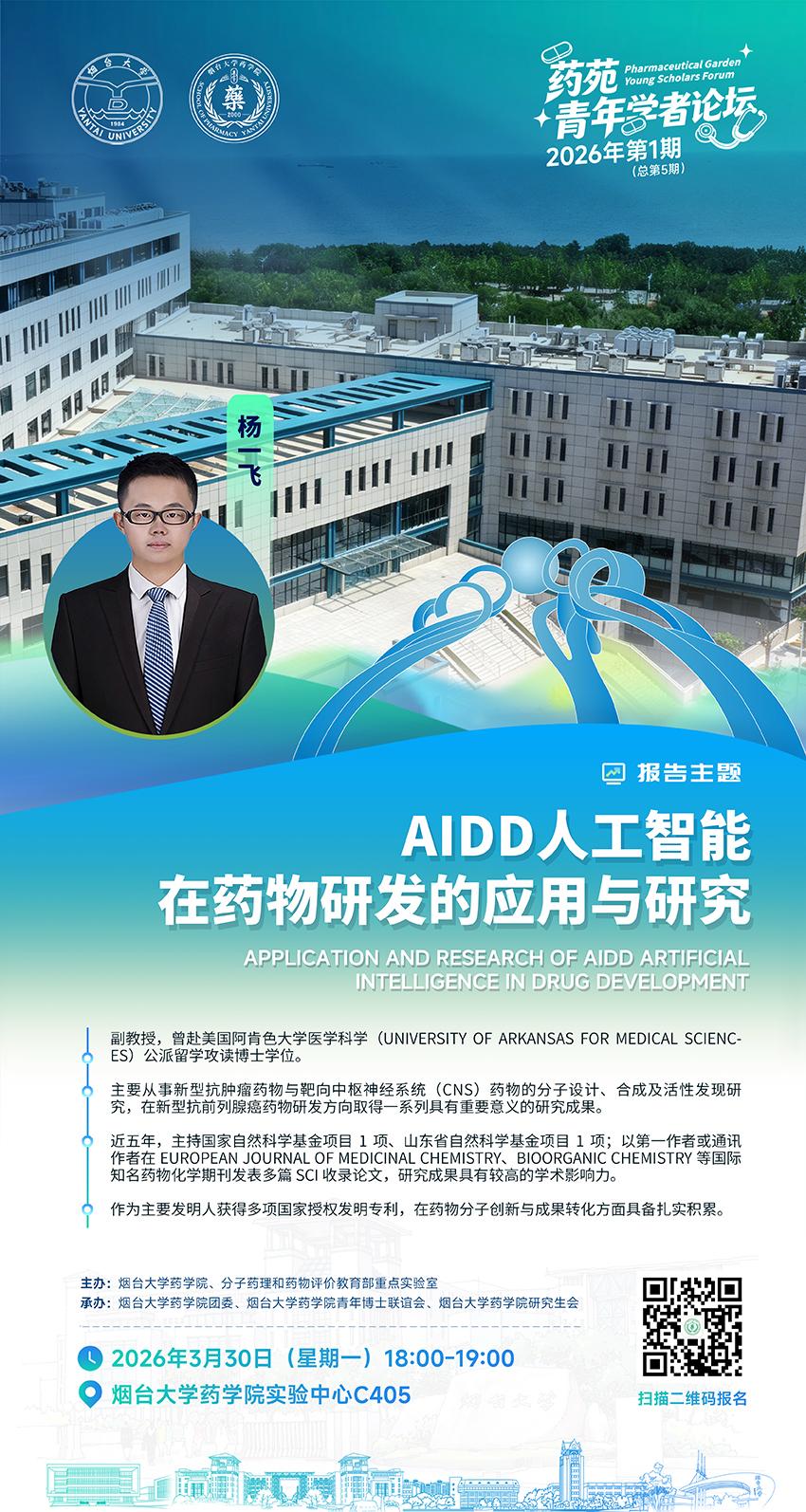 AIDD人工智能在药物研发的应用与研究