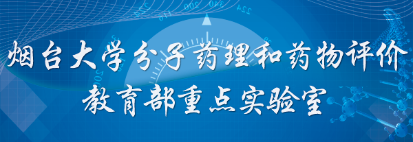 独播库
分子药理和药物评价教育部重点实验室